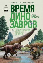 [покет-серия] Время динозавров: Новая история древних ящеров