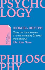 [покет-серия] Любовь внутри: Путь от одиночества к по-настоящему близким отношениям