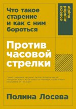 [покет-серия] Против часовой стрелки: Что такое старение и как с ним бороться