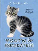 Усатый-полосатый. Рисунки В. Лебедева