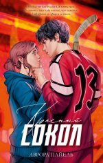 #trendbooks. Красный Сокол/Пайель А