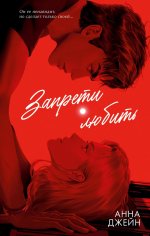 #trendbooks. Романы Анны Джейн (подарочные). Запрети любить/Джейн А