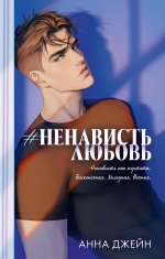Trendbooks. Романы Анны Джейн (подарочные). #НенавистьЛюбовь/Джейн А