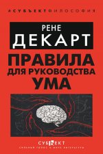 Правила для руководства ума