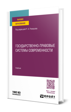 Государственно-правовые системы современности