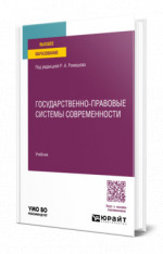 Государственно-правовые системы современности