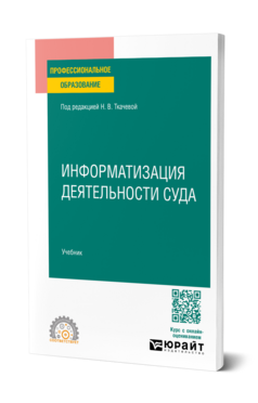 Информатизация деятельности суда