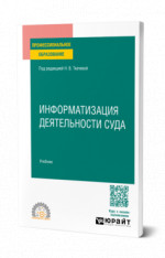 Информатизация деятельности суда