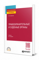 Правоохранительные и судебные органы