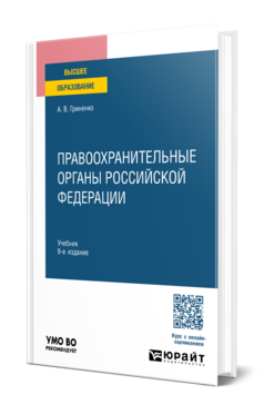 Правоохранительные органы Российской Федерации