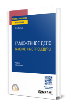 Таможенное дело: таможенные процедуры