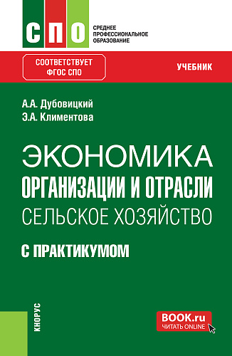 Экономика организации и отрасли: Сельское хозяйство (с практикумом). (СПО). Учебник
