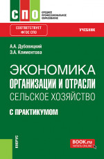 Экономика организации и отрасли: Сельское хозяйство (с практикумом). (СПО). Учебник
