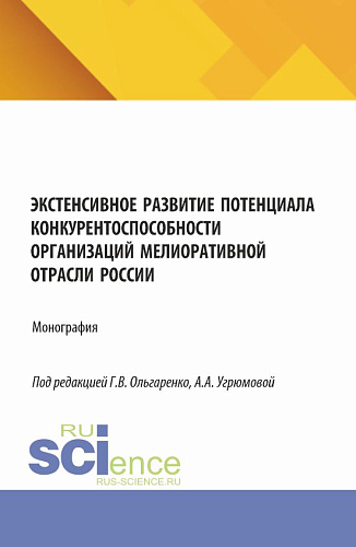Экстенсивное развитие потенциала конкурентоспособности организаций мелиоративной отрасли России. (Аспирантура, Бакалавриат, Магистратура). Монография