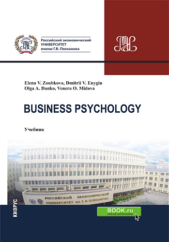 Business Psychology. (Бакалавриат, Магистратура). Учебник