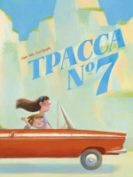 Трасса № 7