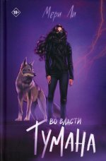 Во власти тумана. Книга 3