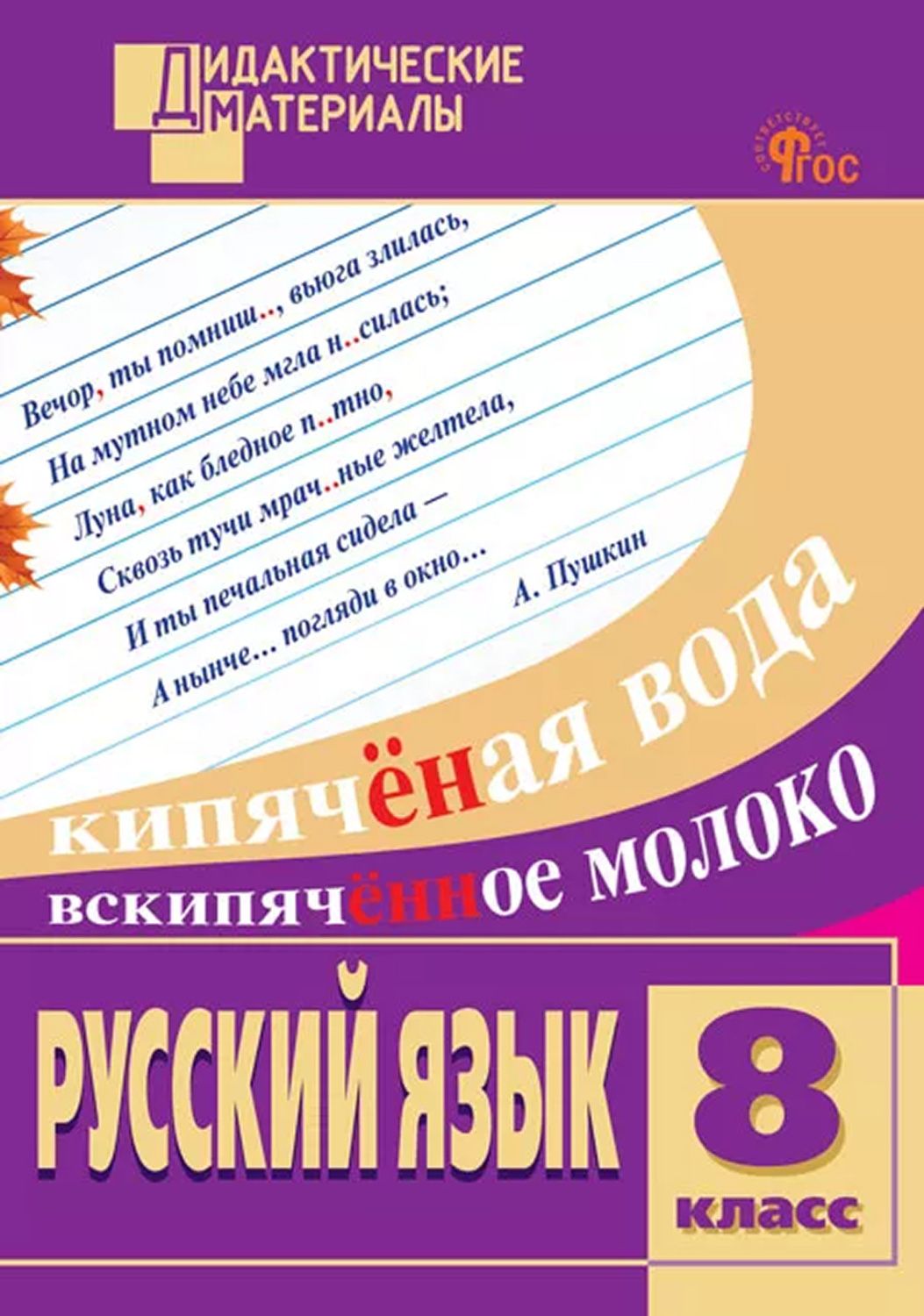 Русский язык. Разноуровневые задания. 8 класс