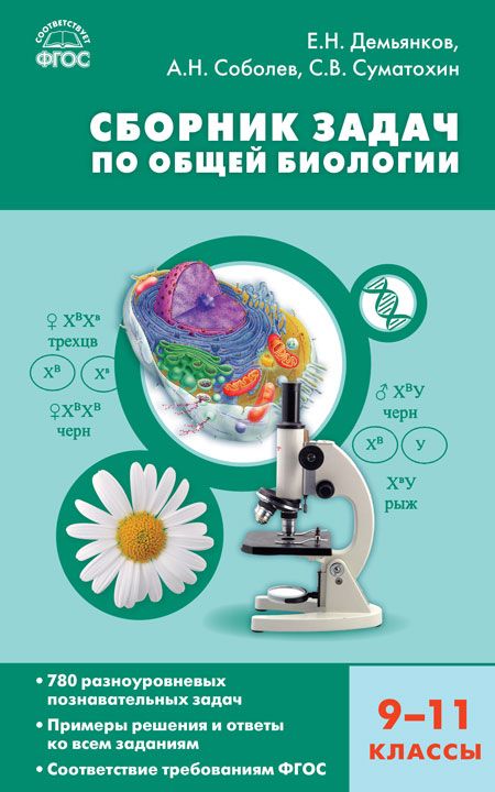 Биология 9-11 класс. Сборник задач по общей биологии. Твердый переплет. ФГОС