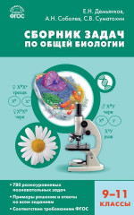 Биология 9-11 класс. Сборник задач по общей биологии. Твердый переплет. ФГОС