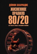 Жизненное правило 80/20: Как успевать больше