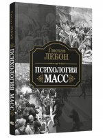 Психология масс
