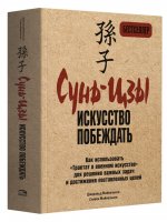 Сунь-Цзы: Искусство побеждать (обл.)