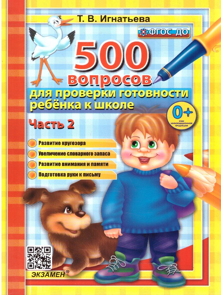 500 вопр. для пров. готовности ребенка к школе Ч.2