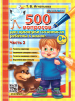 500 вопр. для пров. готовности ребенка к школе Ч.2