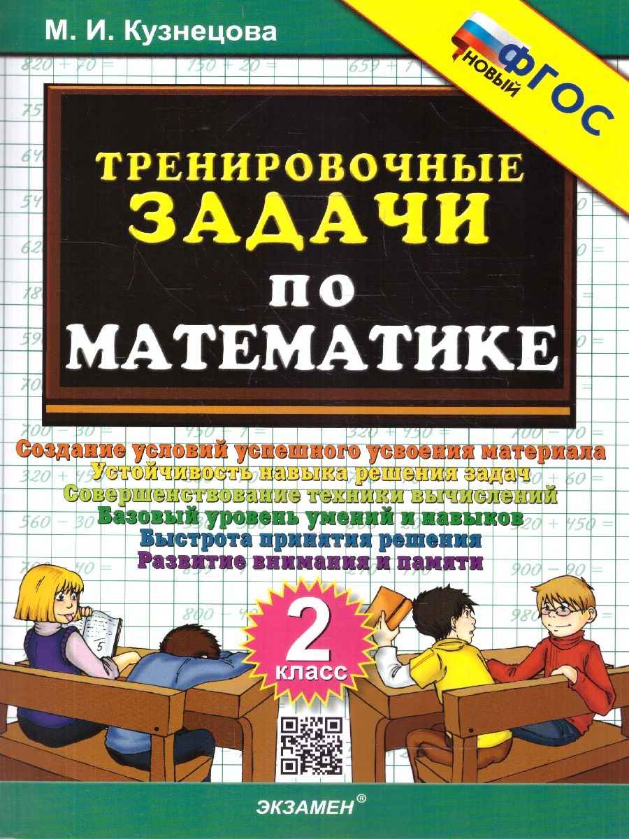 Математика 2 класс. Тренировочные задачи. ФГОС Новый