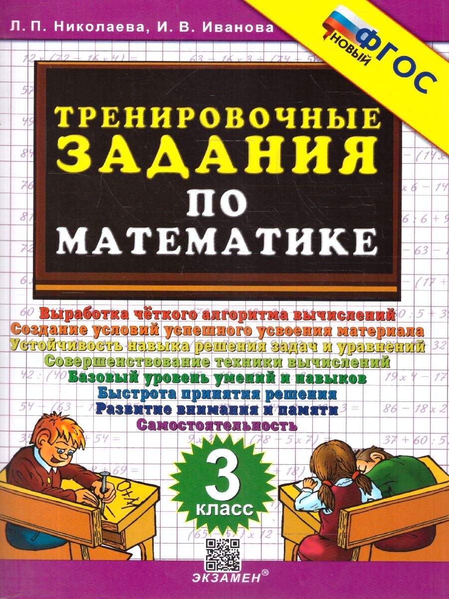 Математика 3 класс. Тренировочные задания. ФГОС Новый