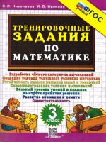 Математика 3 класс. Тренировочные задания. ФГОС Новый