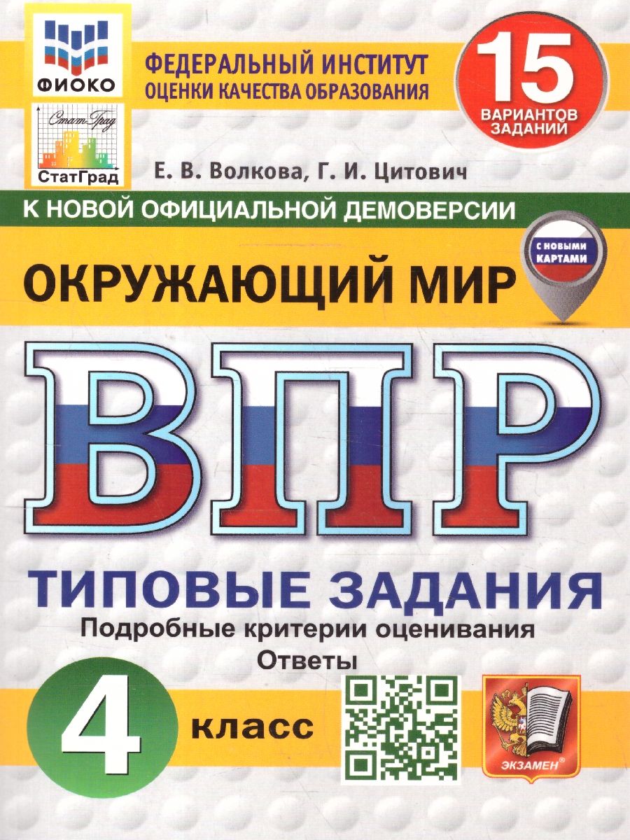 ВПР Окружающий мир 4 класс. 15 вариантов. С новыми картами