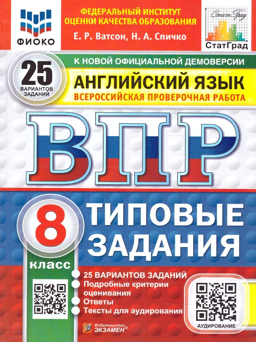 ВПР Английский язык 8 класс. 25 вариантов с аудированием