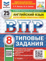 ВПР Английский язык 8 класс. 25 вариантов с аудированием