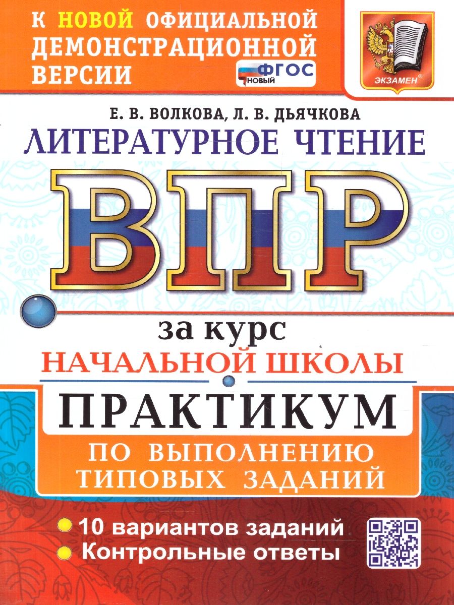 ВПР Литературное чтение. Курс начальной школы. 10 вариантов. ФГОС Новый
