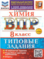 ВПР Химия 8 класс. Типовые задания. 10 вариантов. ФГОС Новый