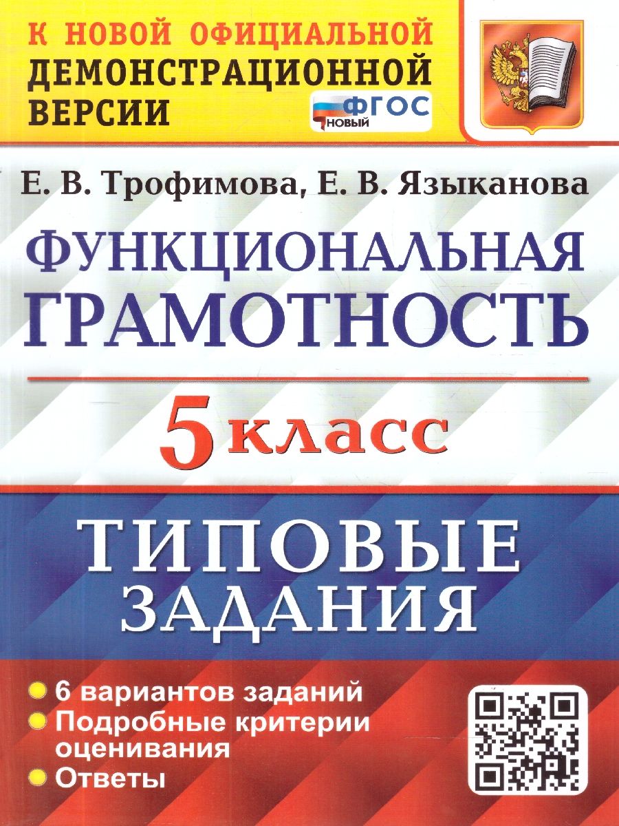 ВПР Функциональная грамотность 5 класс. Типовые задания. 6 вариантов. ФГОС Новый