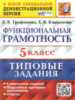 ВПР Функциональная грамотность 5 класс. Типовые задания. 6 вариантов. ФГОС Новый