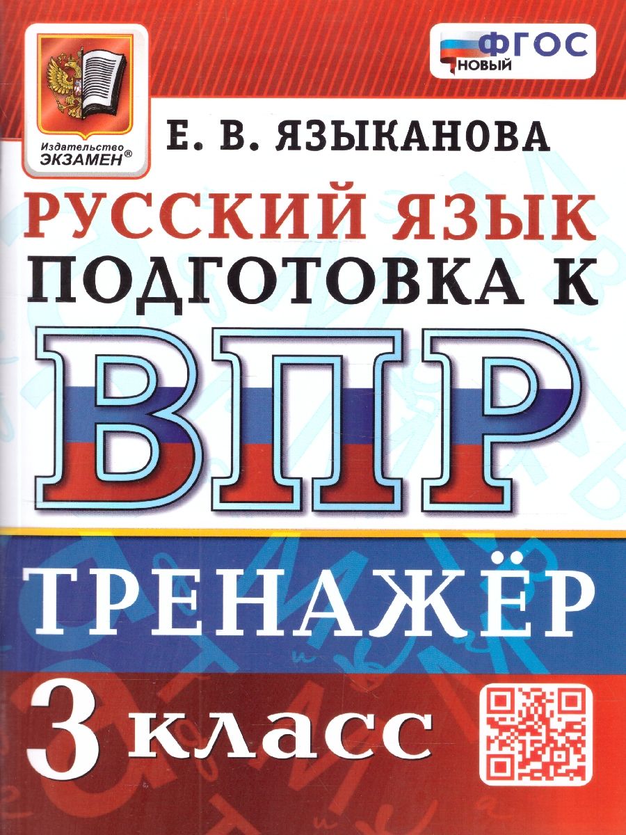ВПР Русский язык 3 класс. Тренажер для подготовки. ФГОС Новый