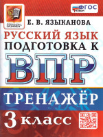 ВПР Русский язык 3 класс. Тренажер для подготовки. ФГОС Новый