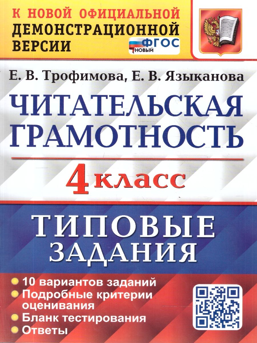 ВПР Читательская грамотность 4 класс. Типовые задания. 10 вариантов