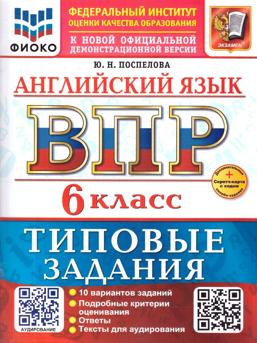 ВПР Английский язык 6 клаcc. Типовые задания. 10 вариантов с аудированием