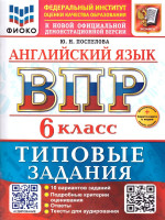 ВПР Английский язык 6 клаcc. Типовые задания. 10 вариантов с аудированием