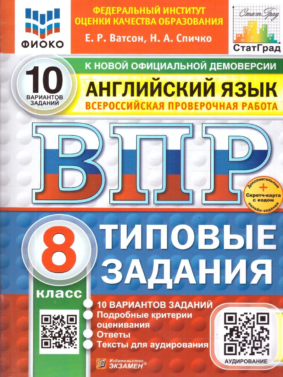 ВПР Английский язык 8 класс. Типовые задания. 10 вариантов с аудированием