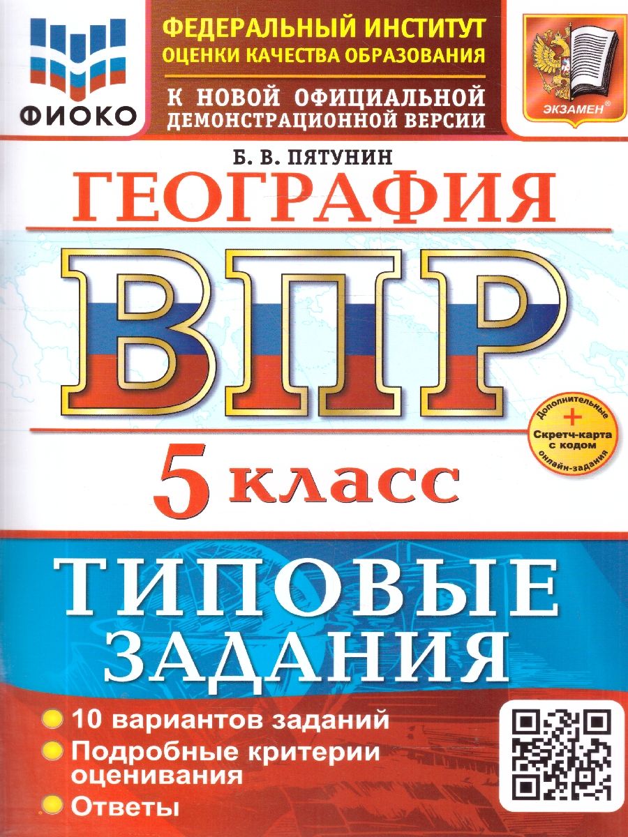 ВПР География 5 класс. 10 вариантов. ФГОС Новый