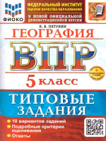 ВПР География 5 класс. 10 вариантов. ФГОС Новый