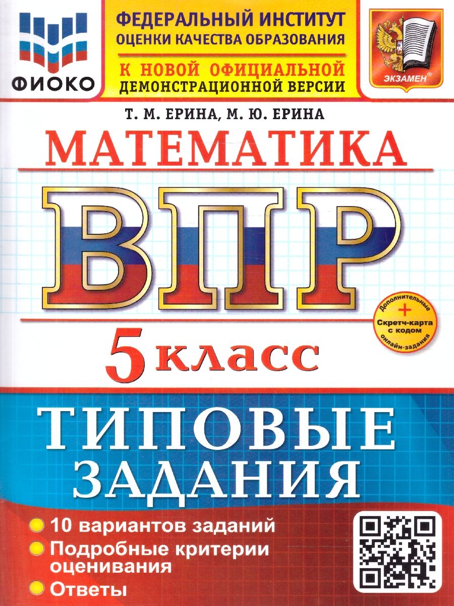 ВПР Математика 5 класс. 10 вариантов. ФГОС Новый