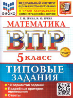 ВПР Математика 5 класс. 10 вариантов. ФГОС Новый