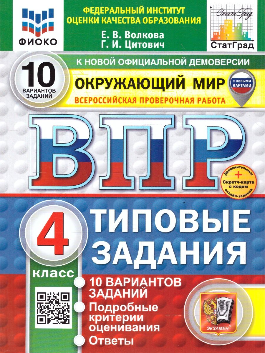 ВПР Окружающий мир 4 класс. 10 вариантов. Типовые задания. ФГОС Новый